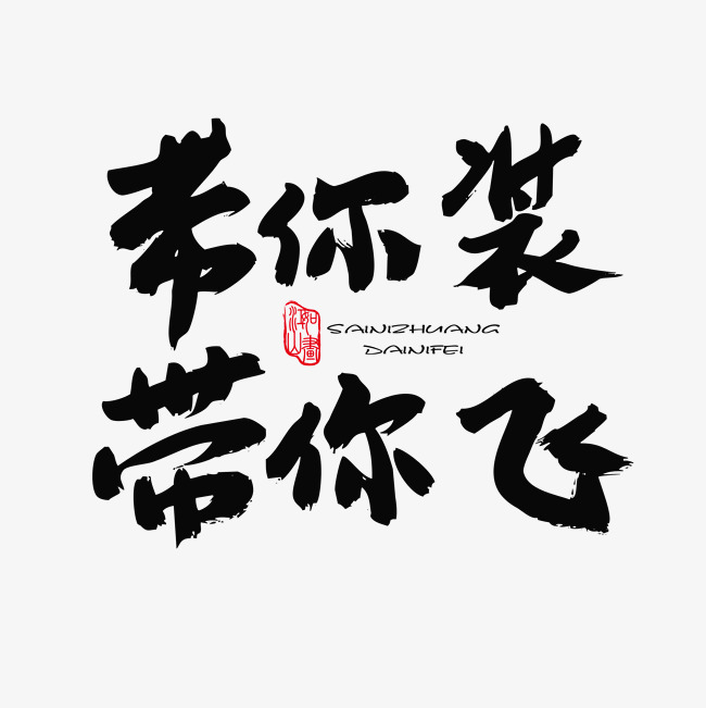 家装节黑色系毛笔字家装风暴带你