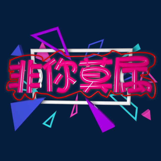 非你莫属 立体字