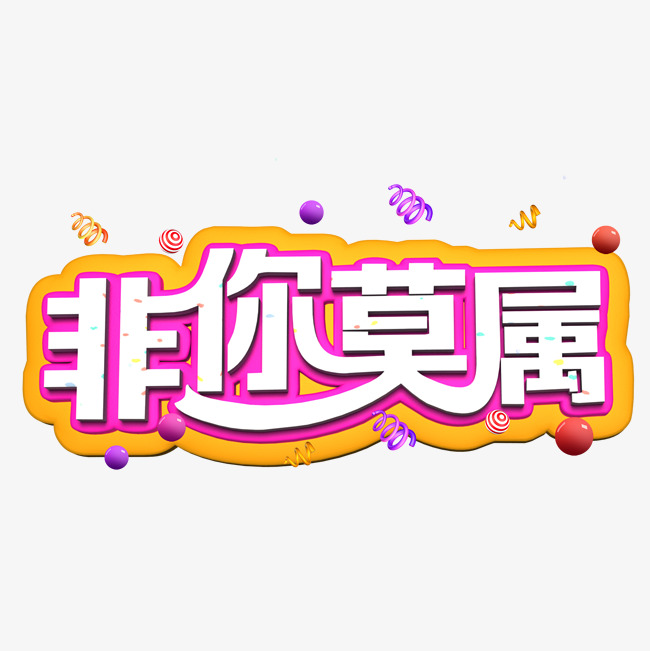非你莫属白色立体字