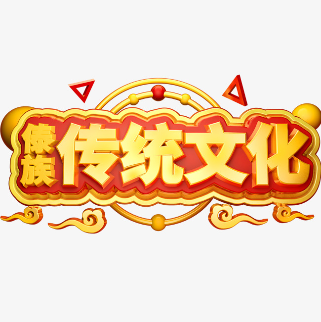 傣族传统文化3d立体字体c4d泼水节艺术字设计图片-千