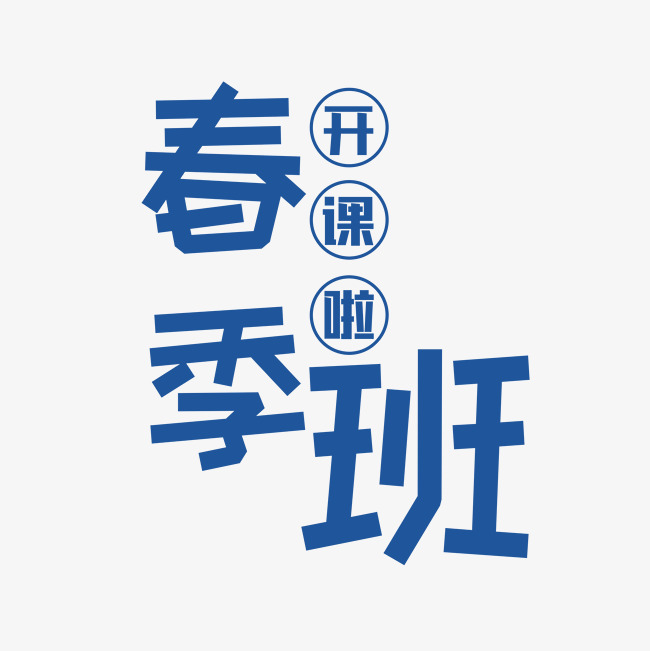 春季班开课啦艺术字