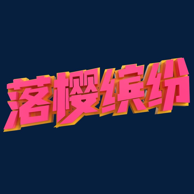 落樱缤纷创意立体字
