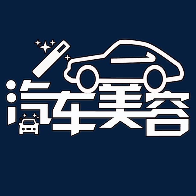 汽车美容元素免费字体