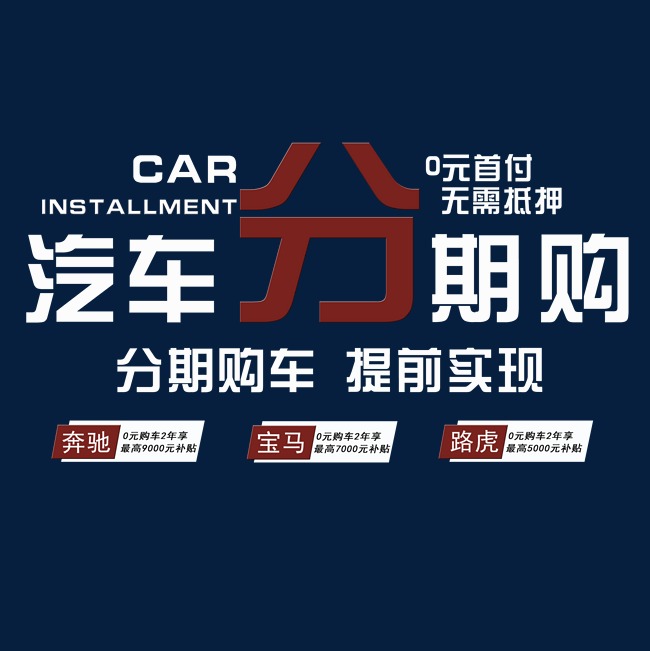 分期购车艺术字体免费下载