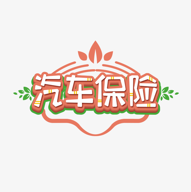 汽车保险创意艺术字