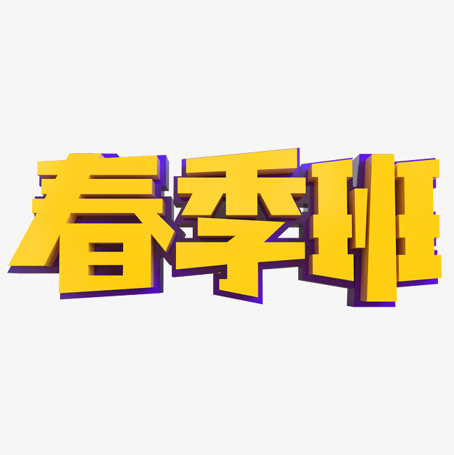 春季班创意立体字