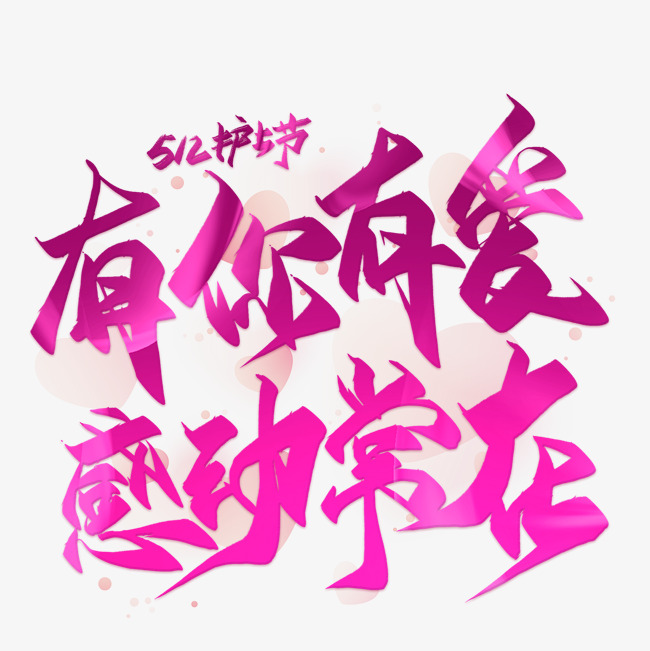 有你有爱感动常在毛笔艺术字