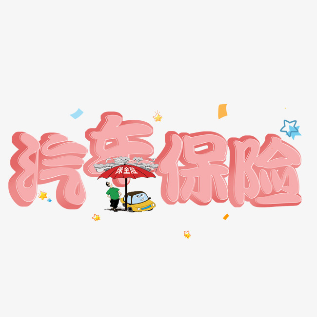 汽车保险立体艺术字