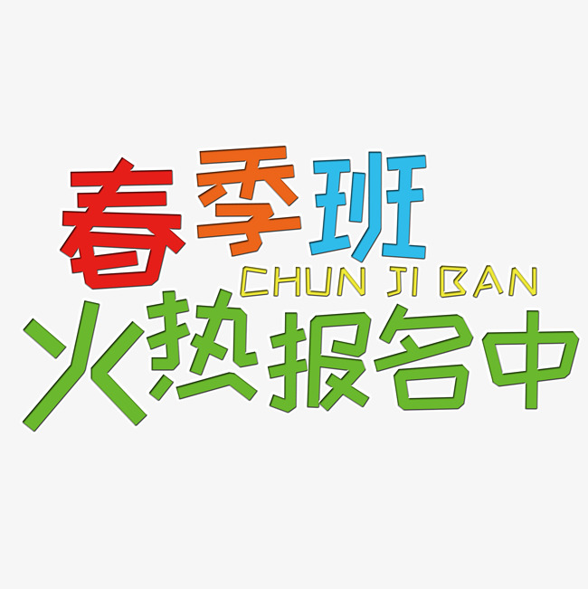 春季班火热报名中艺术字