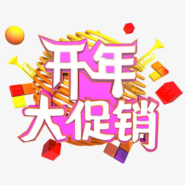 开年大促开年大促销创意字艺术字