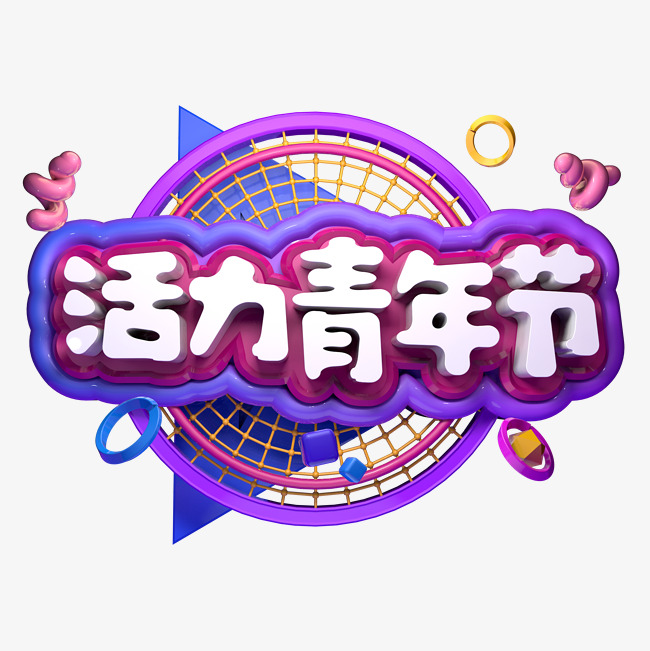 活力青年节立体字_艺术字设计_千库网