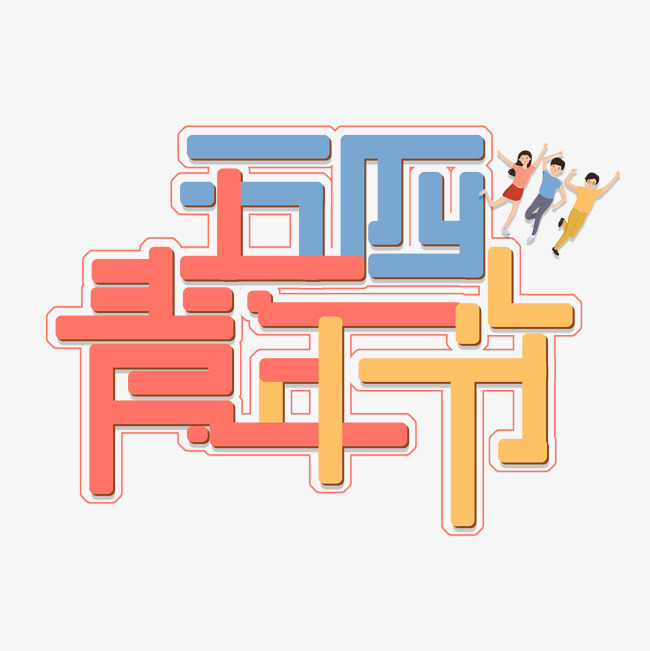 五四青年节免扣创意字体_艺术字设计_千库网