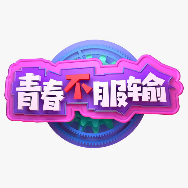 青春不服输立体字