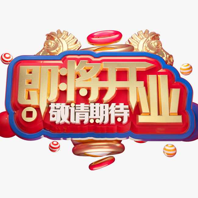 即将开业敬请期待3d立体字体c