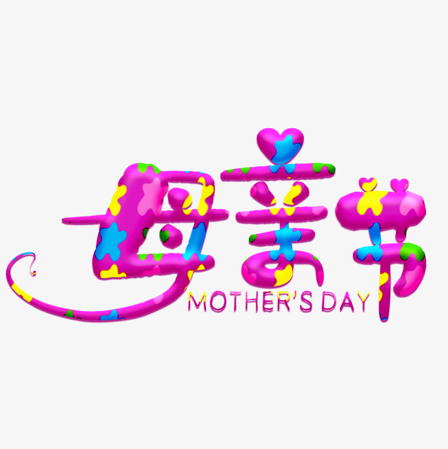 母亲节粉色卡通字