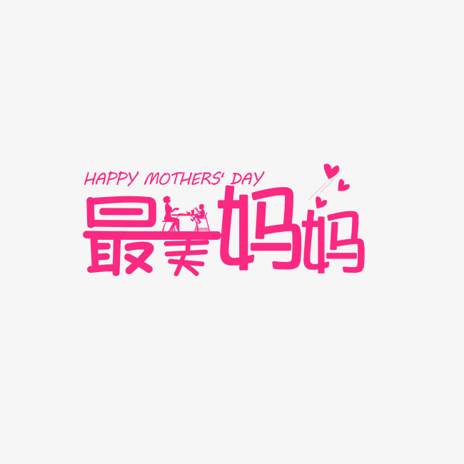 母亲节 最美妈妈 艺术字下载艺术字设计图片-千库网