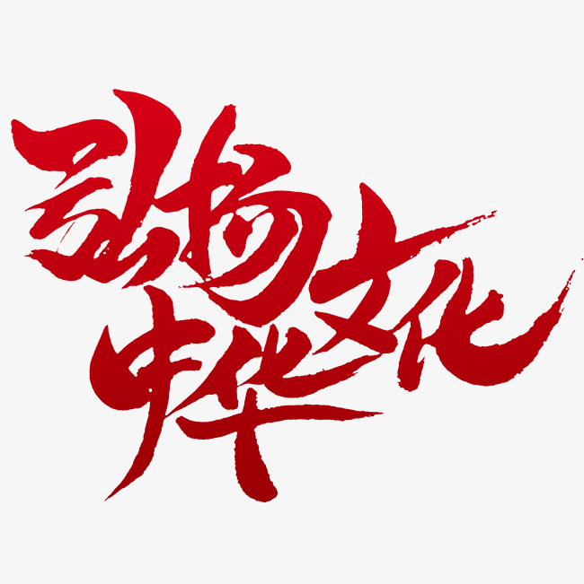 弘扬中华文化书法字体_艺术字设计_千库网