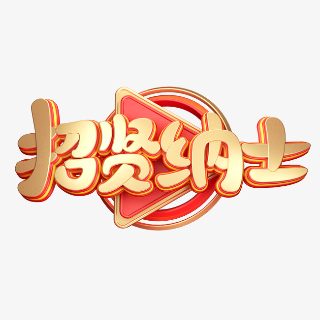 c4d艺术字招聘素材招贤纳士字体元素