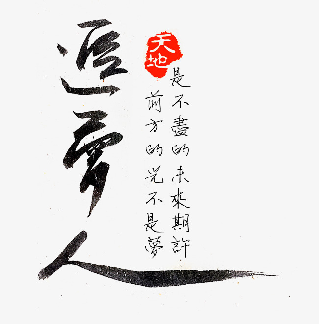 追梦人 黑色 中国风 毛笔字 印章