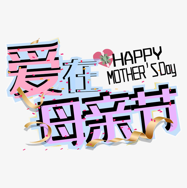 感恩母亲节创意字体设计免费下载