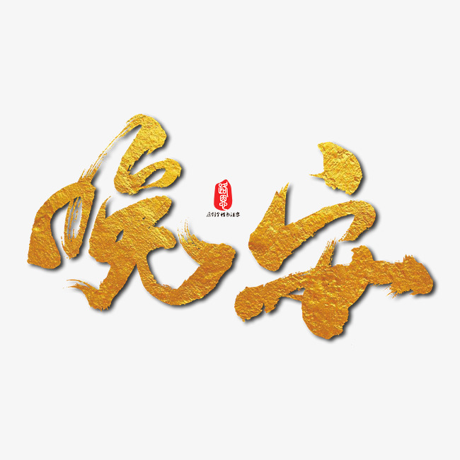 晚安艺术书法字