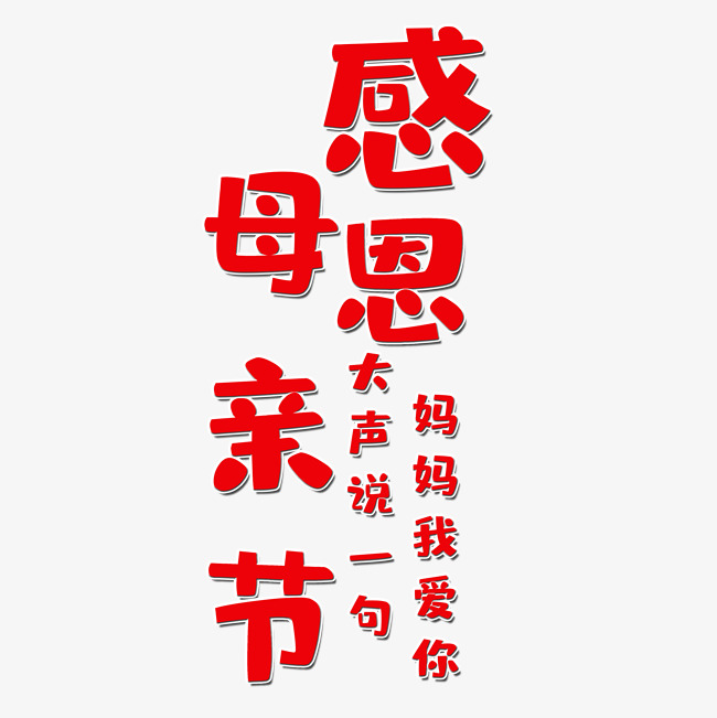 感恩母亲节艺术字