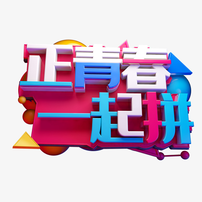 正青春一起拼3d字体设计