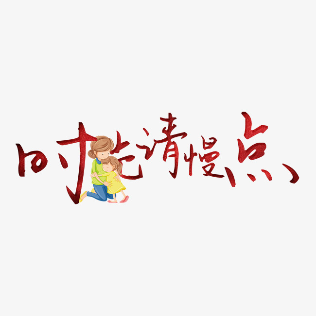 时光请慢点创意艺术字