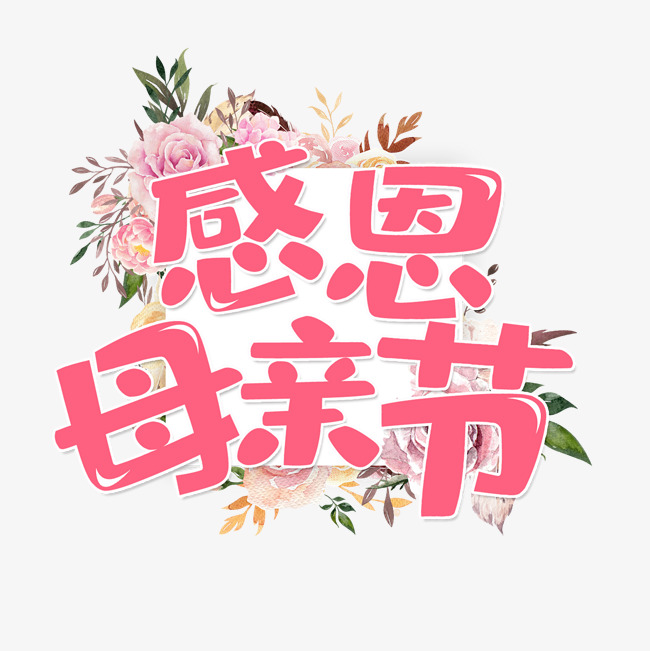 母亲节卡通创意艺术字