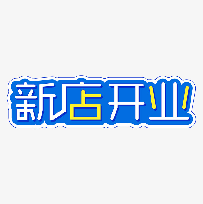 新店开业字体设计