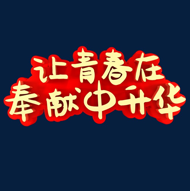 让青春在奉献中升华青年