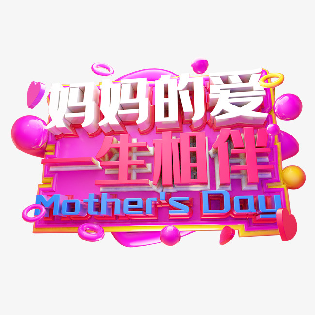 妈妈的爱一生相伴3d字体设计