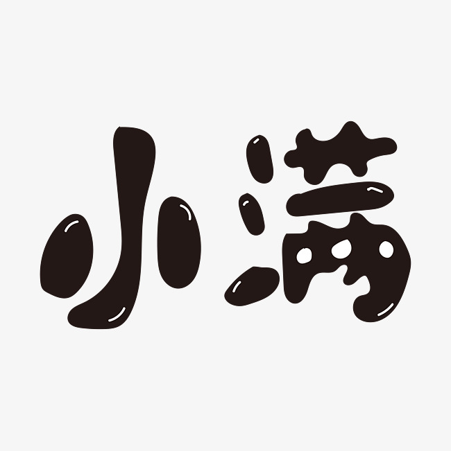 小满黑色卡通矢量字体节气