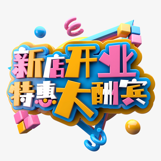 新店开业特惠大酬宾c4d