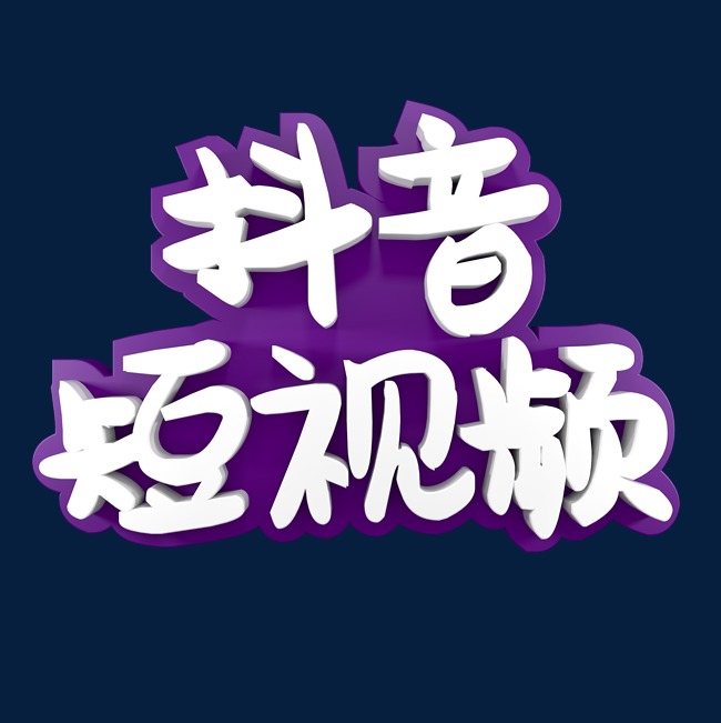 抖音短视频宣传活动的打板子视频图片
