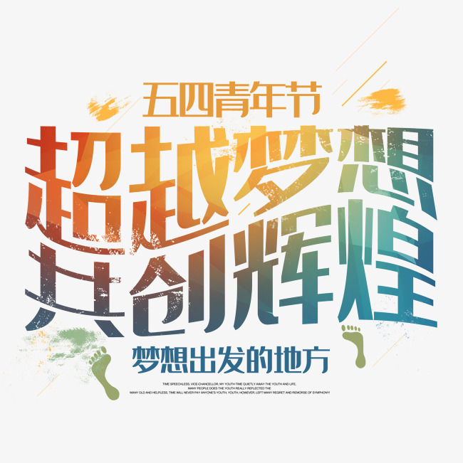 超越梦想共创辉煌青年节文案