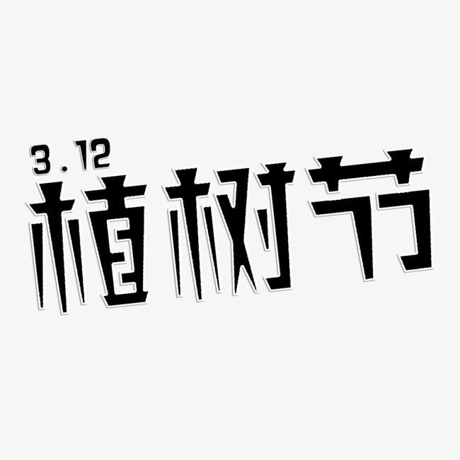 植树节艺术字体_艺术字设计_千库网