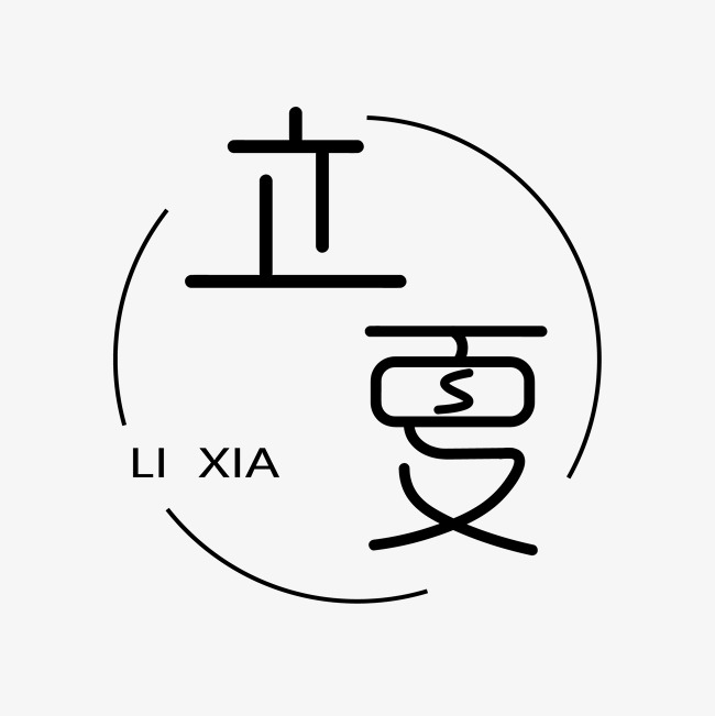 立夏 圆环立夏设计 黑色 字体