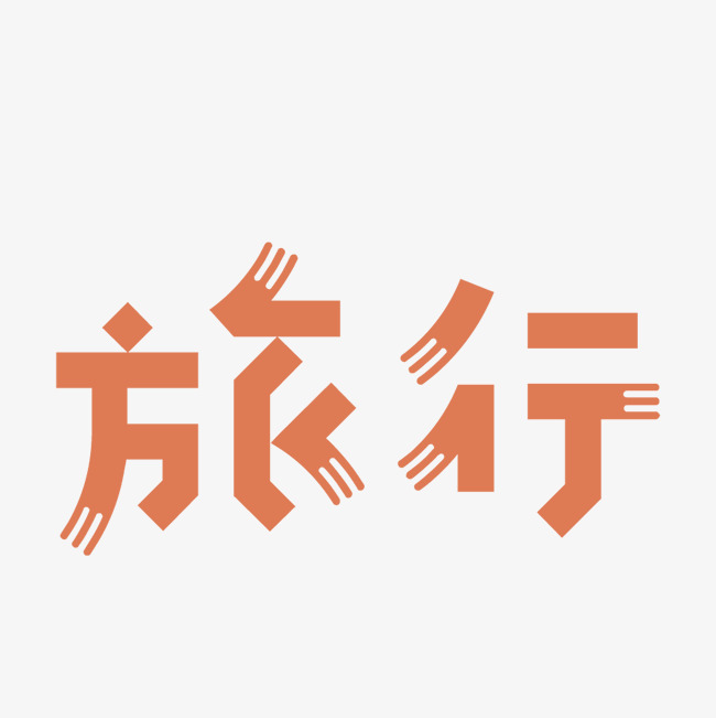 卡通旅行水红色字体设计