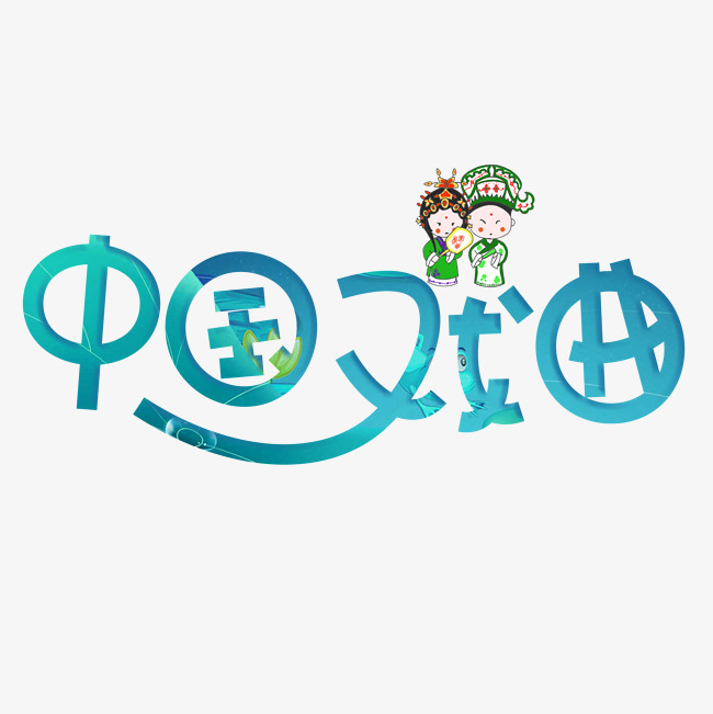 中国戏曲蓝色卡通创意艺术字设计