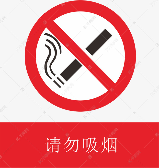 请勿吸烟图标下载