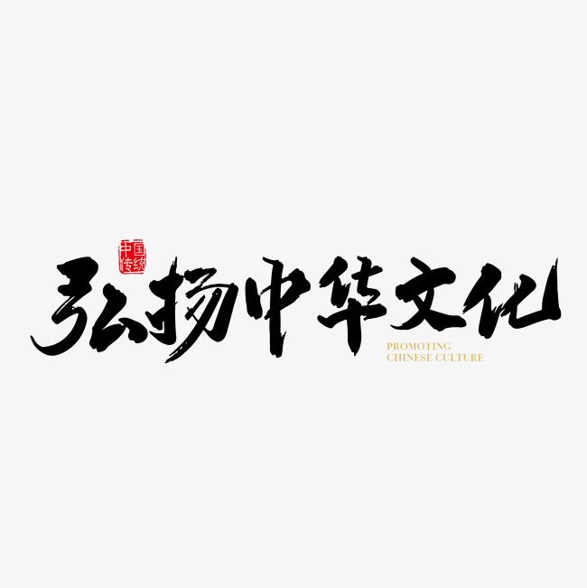 矢量手写 弘扬中华文化字体设计