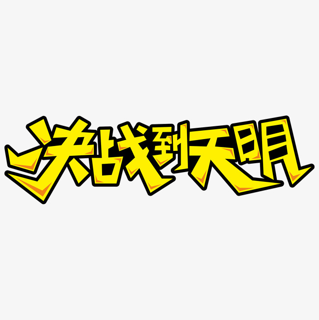 决战到天明决战
