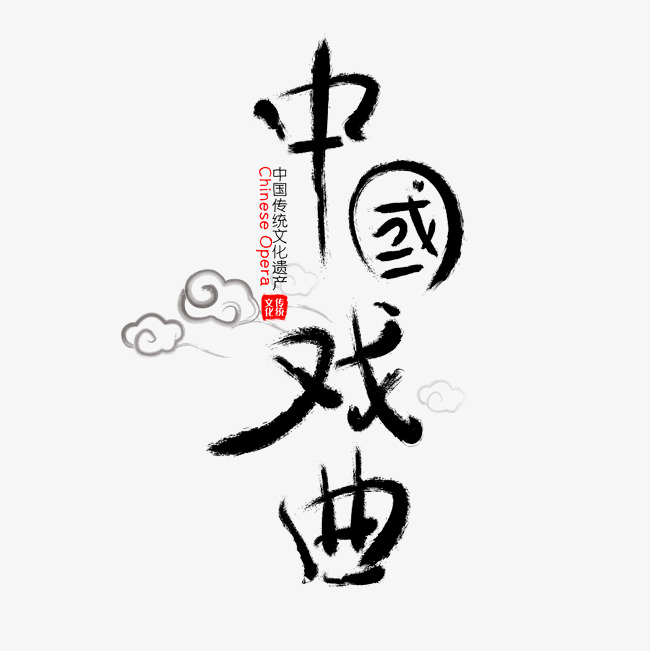 千库网 艺术字 中国戏曲免抠笔刷字体  按   收藏千库网