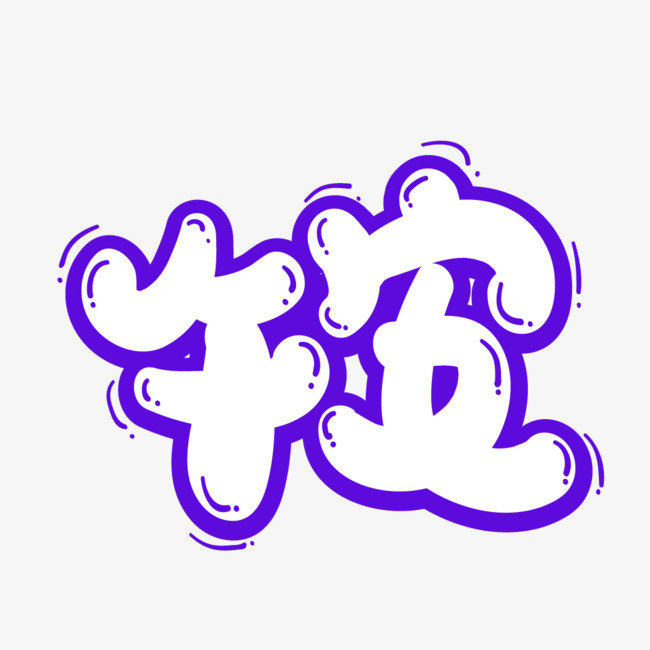 午安创意字体设计艺术字设计图片-千库网