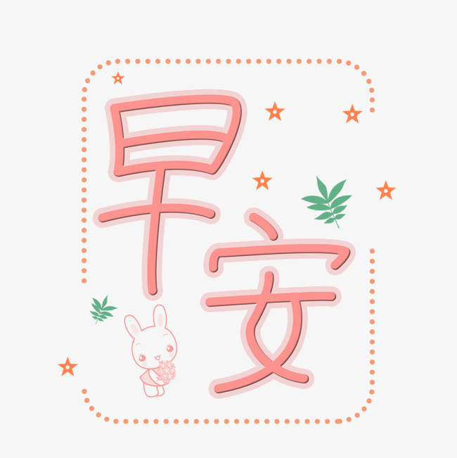 可爱早安问候语