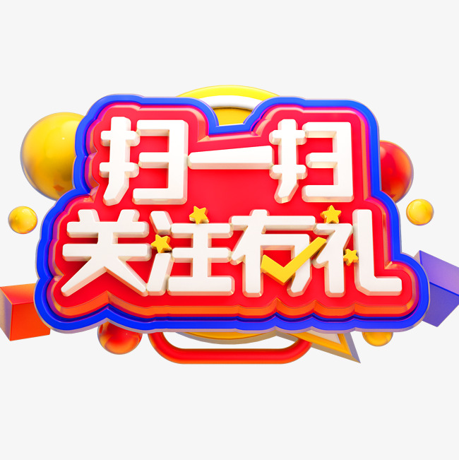 扫一扫关注有礼3d立体字体c4