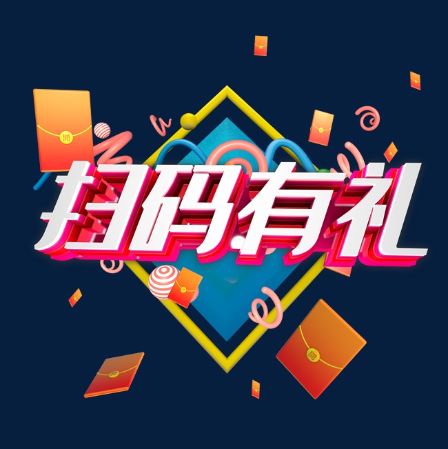 艺术字 扫码有礼