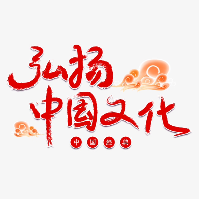 弘扬中国文化免抠毛笔字体 笔刷字体 中国文化 电商