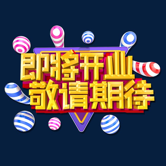 即将开业敬请期待3d立体艺术字